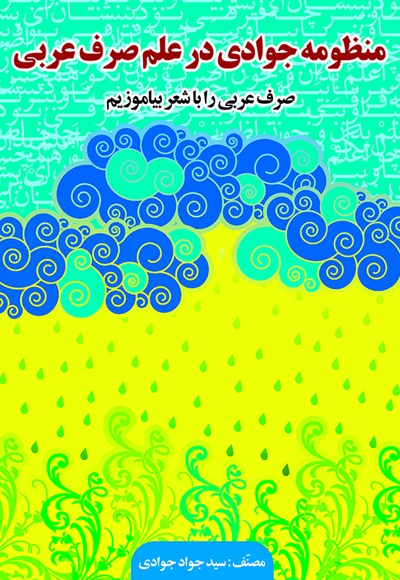 منظومه جوادی در علم صرف عربی